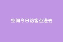 qq空间今日访客2点进去1,低价qq业务网 - 拼多多卡盟自助下单服务 - 拼多多抢单神器管用吗