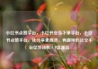 小红书点赞平台，小红书业务下单平台，小红书点赞平台，让分享更高效、有趣味的社交平台亿乐社区SUP货源站