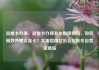 流量卡办理，流量卡办理有年龄限制吗，如何高效办理流量卡？实用指南亿乐社区低价自营货源站