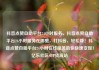 抖音点赞自助平台24小时服务，抖音点赞自助平台24小时服务在哪里，打抖音，轻松赚！抖音点赞自助平台24小时在线服务助你快速变现！亿乐社区SUP货源站