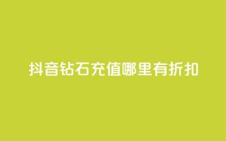 抖音钻石充值哪里有折扣,1元一万播放量 - 抖音怎么涨有效粉丝数量 - 抖音买站0.5块钱100个