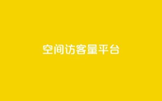 qq空间访客量平台,抖音钻石只能apple支付 - 免费领20个QQ说说赞 - 快手浏览量