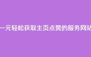 一元轻松获取QQ主页点赞的服务网站