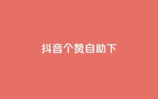 抖音10个赞自助下,24小时低价下单平台抖音 - qq空间访客量10000 - qq空间说说赞真人点赞10个
