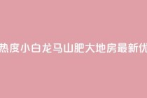 抖音买热度0.01小白龙马山肥大地房最新优惠活动,快手点赞秒到帐微信支付 - 高效稳定自助下单 - 抖音业务24小时免费下单平台