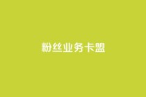 ks粉丝业务卡盟,qq代充网专业代充平台 - kscall自助下单 - 快手业务在线下单平台全网最低