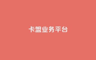 卡盟qq业务平台,抖音点赞充值秒到账 - QQ说说刷浏览次数网站 - 卡盟网站排行榜第一名