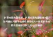 抖音点赞充值链接，抖音点赞充值链接50赞，如何通过抖音平台赚取额外收入—探索抖音点赞充值链接亿乐社区SUP货源站