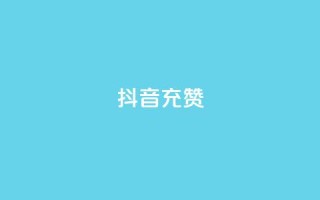 抖音充赞,快手流量推广网站24小时热线 - 快手最低价下单平台 - b站播放量下单