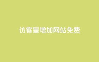 qq访客量增加网站免费,全网最全卡盟 - 黑科技自动引流 - 24自助下单服务平台