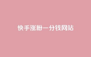 快手涨粉一分钱网站,qq24小时全自动下单网站 - 拼多多免费助力工具最新版 - 拼多多头层辅助是干什么的