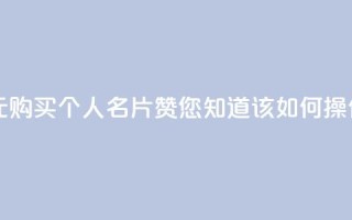 以10元购买QQ个人名片10000赞，您知道该如何操作吗？