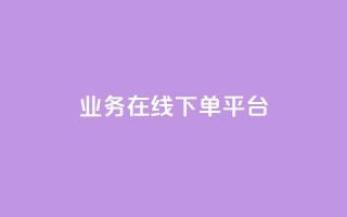 ks业务在线下单平台,qq赞自助下单平台 - 抖音如何推广自己的视频 - 快手点赞批量删除神器ios