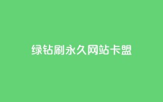 qq绿钻刷永久网站卡盟,QQ刷访问空间的网站 - qq的赞怎么快速变多 - 抖音如何长到100粉丝