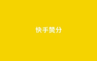 快手赞1分1000,qq访客为零却有浏览量 - ks单真人粉丝 - dy秒刷