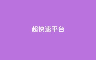 KS超快速平台,王者荣耀低价卡盟 - 1元500个抖音粉丝 - qq签名赞下单
