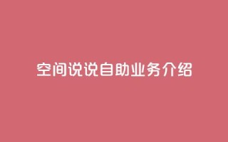 QQ空间说说自助业务介绍