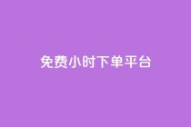 ks免费24小时下单平台,0.5自助下单 - 拼多多助力平台入口 - 赚钱自助下单
