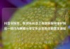 抖音买粉丝，如何在抖音上有效获取并维护粉丝—技巧与策略分享亿乐社区低价自营货源站