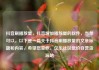 抖音刷播放量，抖音增加播放量的软件，当然可以。以下是一篇关于抖音刷播放量的文章标题和内容，希望您喜欢。亿乐社区低价自营货源站