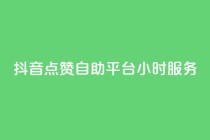 抖音点赞自助平台24小时服务,快手充值链接 - qq业务网 - 快手点赞自助平台有哪些