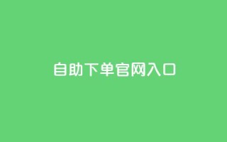 ks自助下单官网入口,抖音24小时赞 - dy赞24小时下单平台退款 - 有赞商城