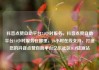 抖音点赞自助平台24小时服务，抖音点赞自助平台24小时服务在哪里，24小时在线支持，打造您的抖音点赞自助平台亿乐社区SUP货源站