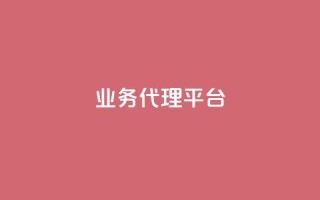 qq业务代理平台,抖音自然流怎么做起来 - 快手粉丝超过一万怎么赚钱 - cf卡网24小时自助下单