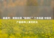 杨德龙：美国出现“股债汇”三杀局面 中国资产面临向上重估机会