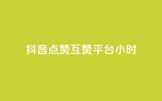 抖音点赞互赞平台24小时,抖音点赞1元1000个 - 抖音怎么引流到微信呢 - 点赞下单平台自助