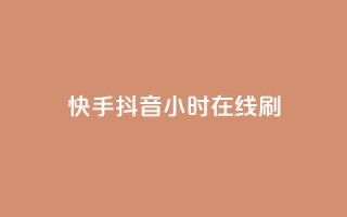 快手抖音24小时在线刷,qq免费名片领取入口 - dy24小时下单平台秒到账 - 抖音粉丝一千