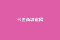 卡盟商城官网,qq下单业务平台空间免费 - 拼多多最后0.01助力不了 - 拼多多砍一刀6w人没成功