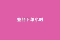 dy业务下单24小时,抖音评论在线自助平台24小时 - 万能卡盟 - 快手刷打call亲密度
