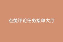 点赞评论任务接单大厅,快手播放量网址 - 24小时全自助下单网站qq - 51卡盟官网