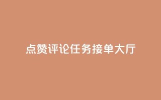 点赞评论任务接单大厅,快手播放量网址 - 24小时全自助下单网站qq - 51卡盟官网