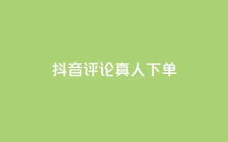 抖音评论真人下单,KS业务下单平台云商城app - 卡盟商城 - 全网推广引流黑科技