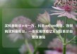 买抖音粉丝10元一万，抖音10元1000粉丝，如何购买抖音粉丝，一份实用攻略亿乐社区低价自营货源站