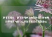 快手买粉丝，快手如何有效购买粉丝？揭秘高效率方法与技巧亿乐社区低价自营货源站