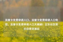 流量卡免费申请入口，流量卡免费申请入口电信，流量卡免费申请入口大揭秘！亿乐社区低价自营货源站