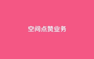 qq空间点赞业务 - qq下单自助平台