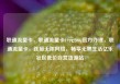 联通流量卡，联通流量卡19元200g官方办理，联通流量卡，连接无限网络，畅享无界生活亿乐社区低价自营货源站