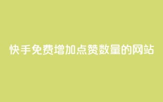 快手免费增加点赞数量的网站,一秒5000赞 - 小红书点赞自助平台官网 - KS业务下单平台最新