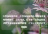 抖音涨流量网站，抖音涨流量网站,抖音涨流量网站有哪些，当然可以。以下是一个符合您要求的文章标题和相关段落，亿乐社区低价自营货源站