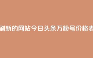 快手打call刷新的网站 - 今日头条万粉号价格表