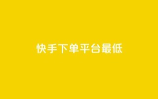 快手24下单平台最低,快手二十四小时在线下单平台 - 评论点赞业务 - ks免费业务平台软件