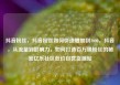 抖音粉丝，抖音粉丝如何快速增加到1000，抖音，从流量到影响力，如何打造百万级粉丝的秘密亿乐社区低价自营货源站