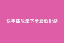 快手播放量下单最低价格,子潇网络平台客服24小时热线 - ks24小时自助快手业务 - KS彩虹商城