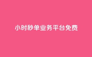 24小时秒单业务平台免费,快手一元钱200赞 - qq空间网站说说赞自助 - 彩虹系统官方网站