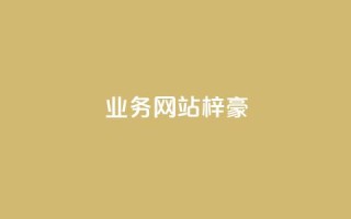 qq业务网站梓豪,卡盟自助在线下单 - 快手二十四小时在线下单平台 - ks买站一块钱100个