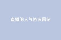 ks直播间人气协议网站 - KS直播间人气合作协议网站!